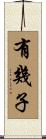 有幾子 Scroll
