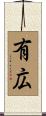 有広 Scroll