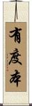 有度本 Scroll