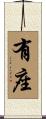 有座 Scroll