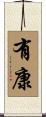 有康 Scroll