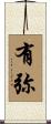 有弥 Scroll