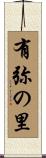 有弥の里 Scroll