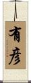 有彦 Scroll