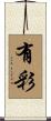 有彩 Scroll