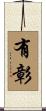 有彰 Scroll