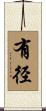 有径 Scroll