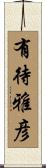 有待雅彦 Scroll