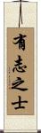 有志之士 Scroll