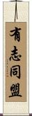 有志同盟 Scroll