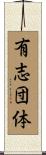 有志団体 Scroll
