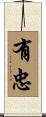 有忠 Scroll