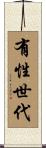 有性世代 Scroll
