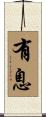 有息 Scroll