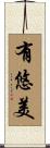 有悠美 Scroll