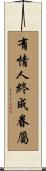 有情人終成眷屬 Scroll