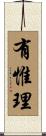有惟理 Scroll