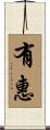 有惠 Scroll