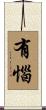 有惱 Scroll