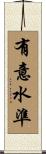 有意水準 Scroll