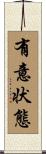 有意状態 Scroll