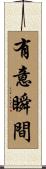 有意瞬間 Scroll