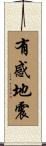 有感地震 Scroll