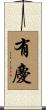 有慶 Scroll