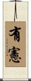 有憲 Scroll