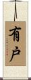 有戸 Scroll