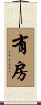 有房 Scroll