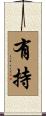 有持 Scroll
