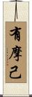 有摩己 Scroll