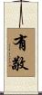 有敬 Scroll