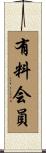 有料会員 Scroll