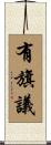 有旗議 Scroll
