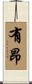 有昂 Scroll