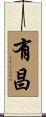 有昌 Scroll