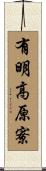 有明高原寮 Scroll
