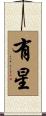 有星 Scroll