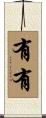 有有 Scroll