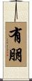 有朋 Scroll