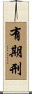 有期刑 Scroll