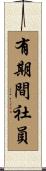 有期間社員 Scroll