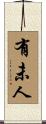 有未人 Scroll