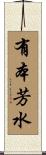 有本芳水 Scroll
