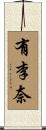 有李奈 Scroll