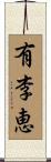 有李恵 Scroll