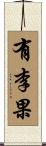 有李果 Scroll