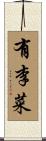 有李菜 Scroll